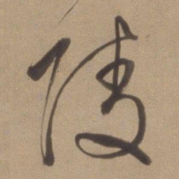 董其昌陵书法图片