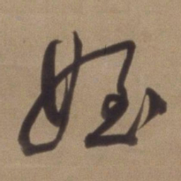 董其昌侄书法图片