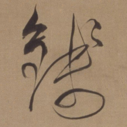 董其昌钱书法图片
