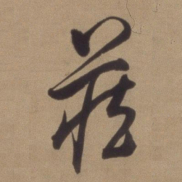 董其昌藏书法图片