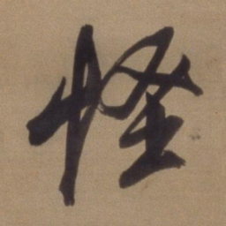 董其昌怪书法图片
