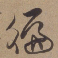 董其昌遍书法图片