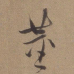 董其昌董书法图片