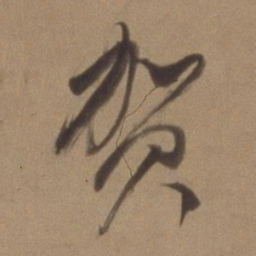 董其昌贺书法图片