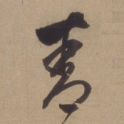 董其昌青书法图片