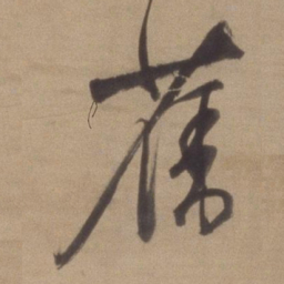 董其昌旧书法图片