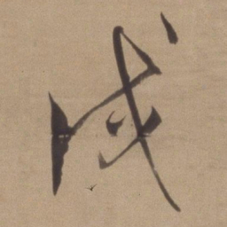 董其昌戌书法图片