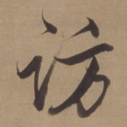 董其昌访书法图片