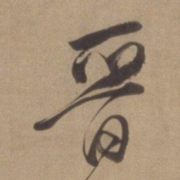 董其昌晋书法图片