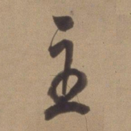 董其昌主书法图片