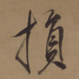 董其昌损书法图片
