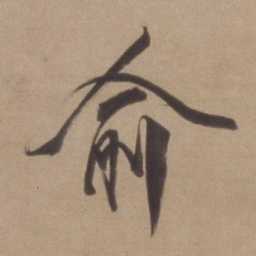 董其昌俞书法图片