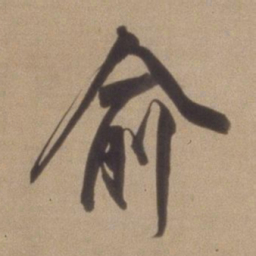 董其昌俞书法图片