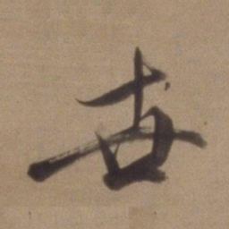 董其昌世书法图片