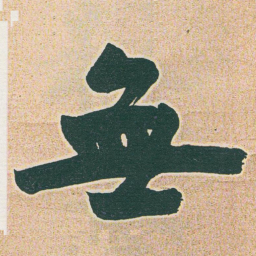 于右任無书法图片