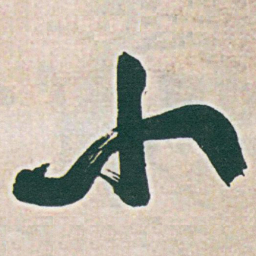 于右任小书法图片