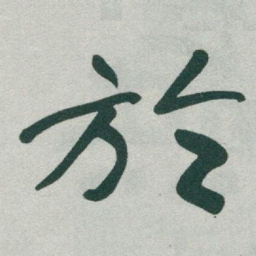 于右任於书法图片