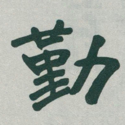 于右任勤书法图片
