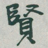 于右任賢书法图片