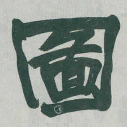 于右任圖书法图片