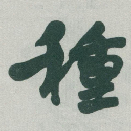 于右任種书法图片