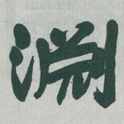 于右任淵书法图片