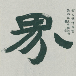 于右任界书法图片