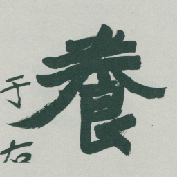于右任養书法图片