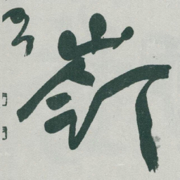 于右任嶺书法图片
