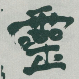 于右任靈书法图片