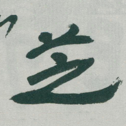 于右任芝书法图片