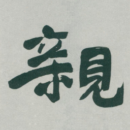 于右任親书法图片