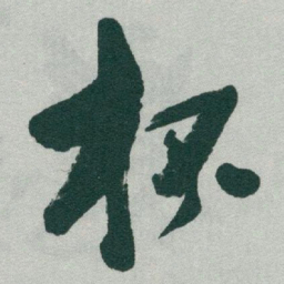 于右任杯书法图片