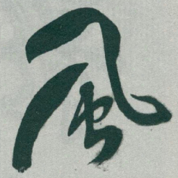 于右任風书法图片