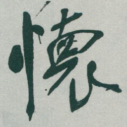 于右任懷书法图片
