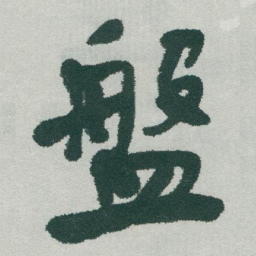 于右任盤书法图片