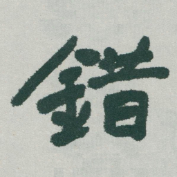 于右任錯书法图片