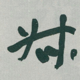 于右任叔书法图片