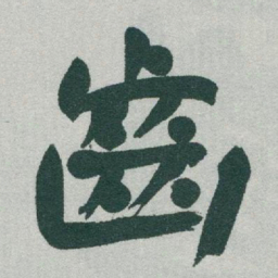 于右任齒书法图片