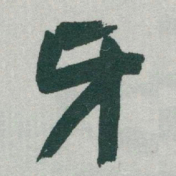于右任牙书法图片