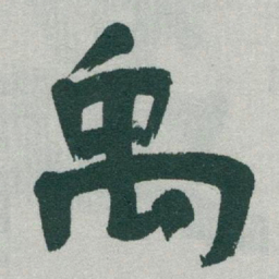 于右任禹书法图片