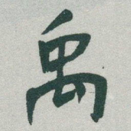 于右任禹书法图片