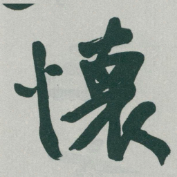 于右任懷书法图片