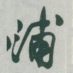 于右任浦书法图片