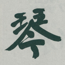 于右任琴书法图片