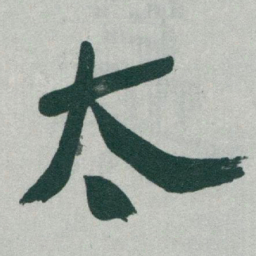 于右任太书法图片