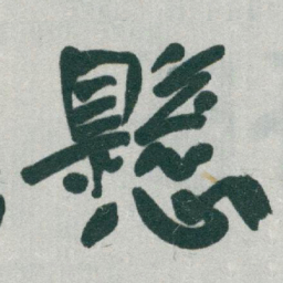 于右任懸书法图片