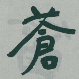 于右任蒼书法图片