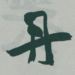 于右任丹书法图片