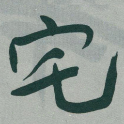 于右任宅书法图片